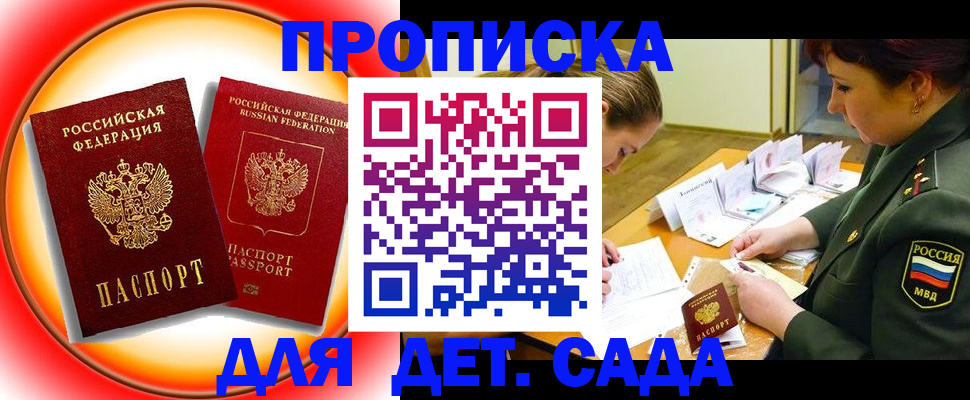 регистрация для дет. сада в Орске
