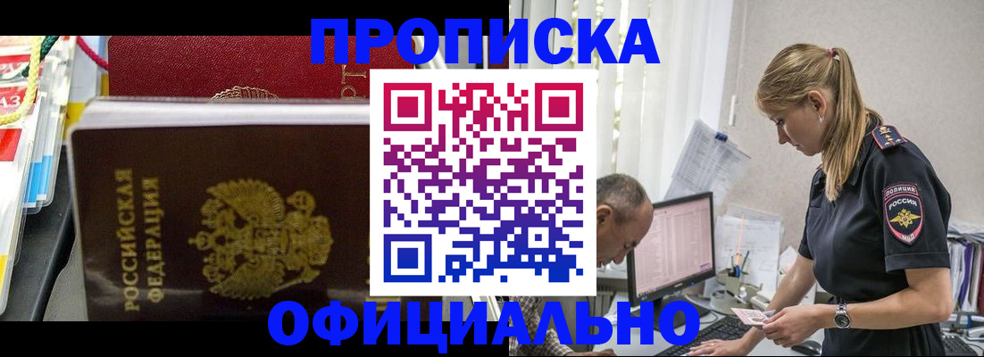 купить прописку в Орске