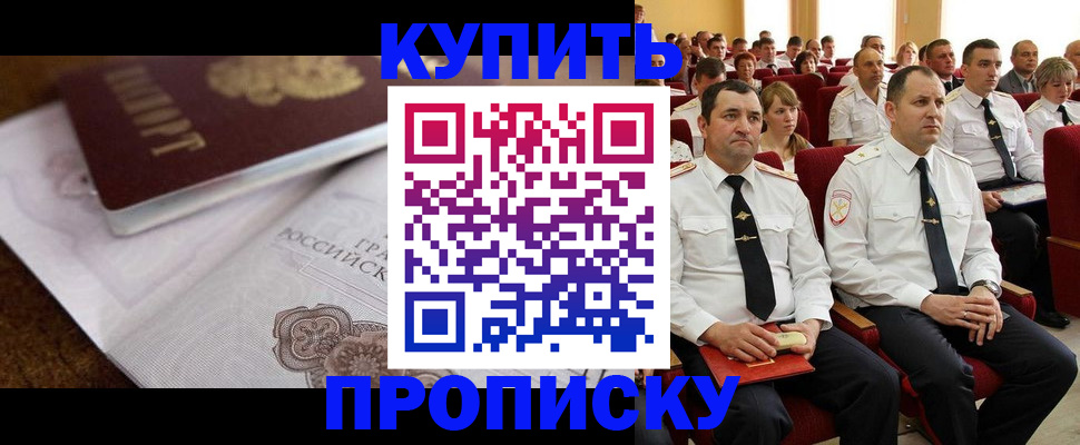 прописка в Орске