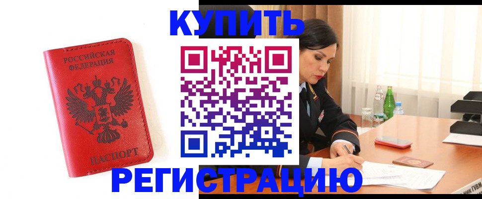 прописка для работы в Орске